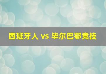 西班牙人 vs 毕尔巴鄂竞技